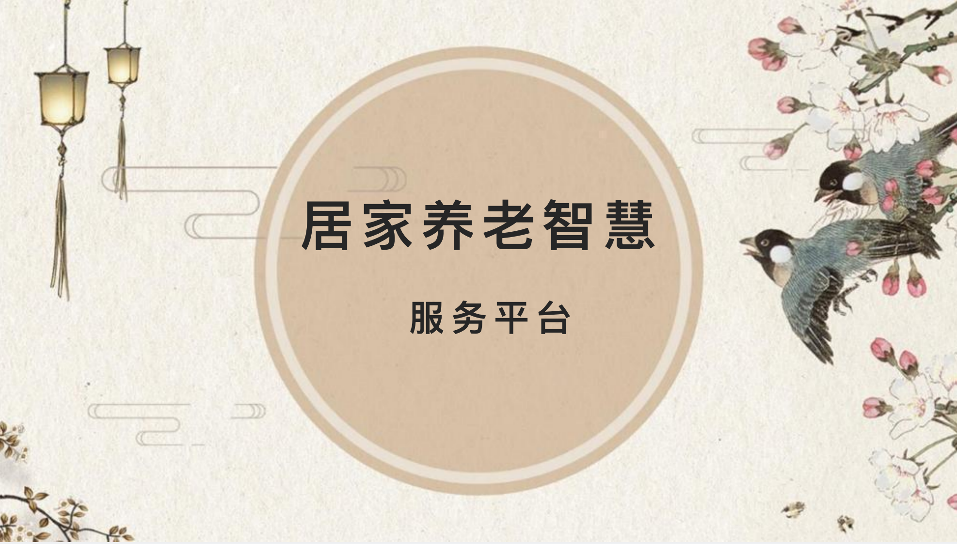 居家养老智慧服务平台