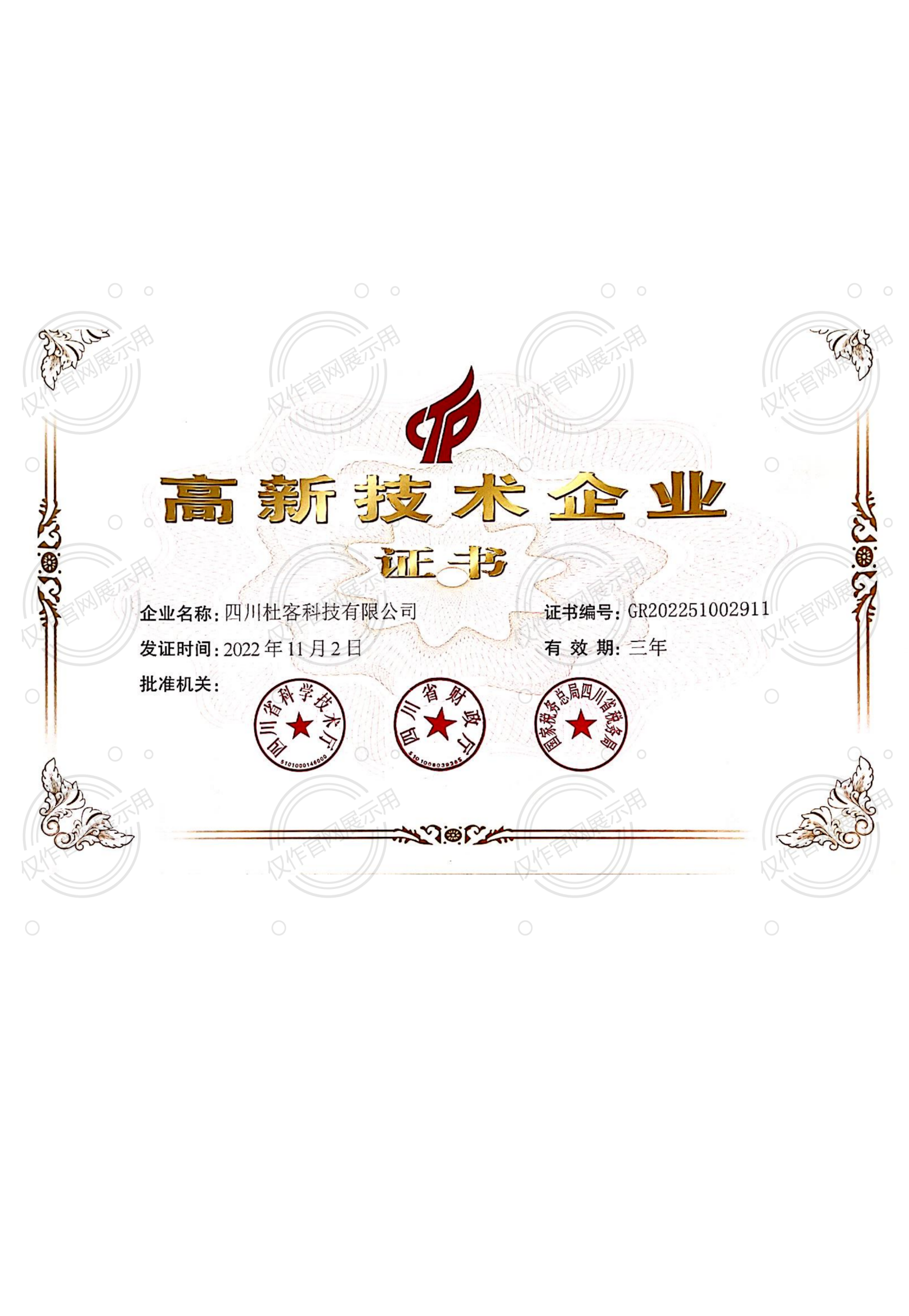 高新技术企业