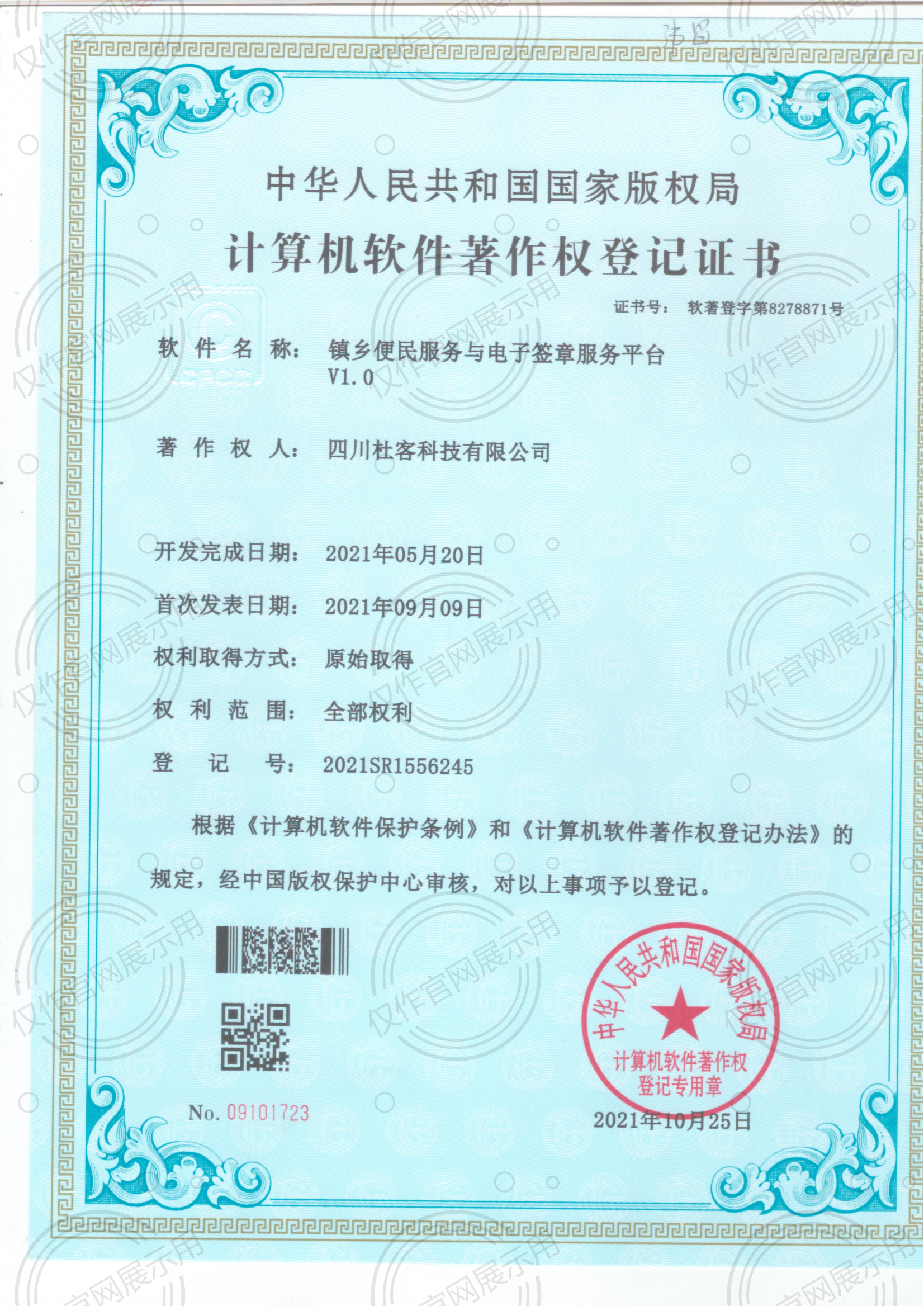 计算机软件著作权登记证书