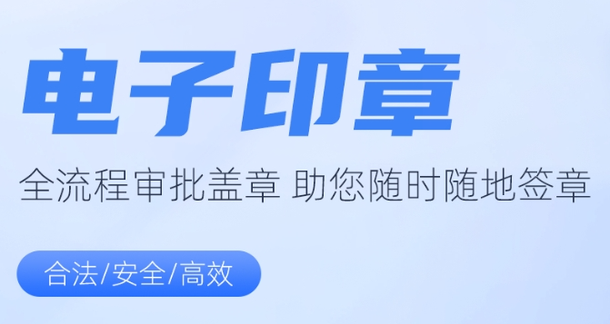 什么是电子印章